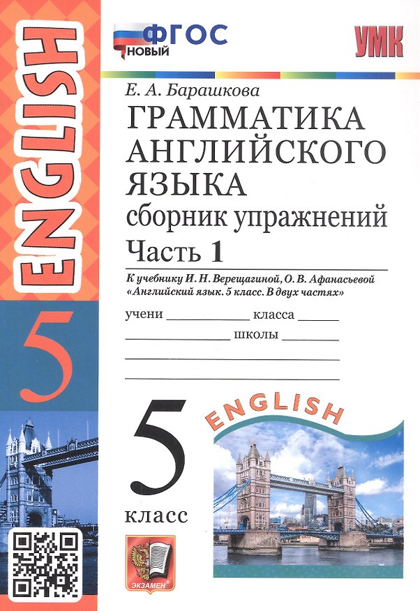 Книга Грамматика английского языка. 5 класс. Сборник упражнений. Часть 1. К учебнику И.Н. Верещагиной, О.В. Афанасьевой "Английский язык. 5 класс. В двух частях" (М.: Просвещение) (Елена Барашкова) — 1