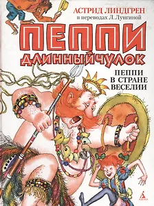 Пеппи в стране Веселии