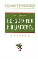 Психология и педагогика: Учебник — 2132586 — 1