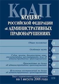 Кодекс Российской Федерации об административных правонарушениях на 01.08.2008г.