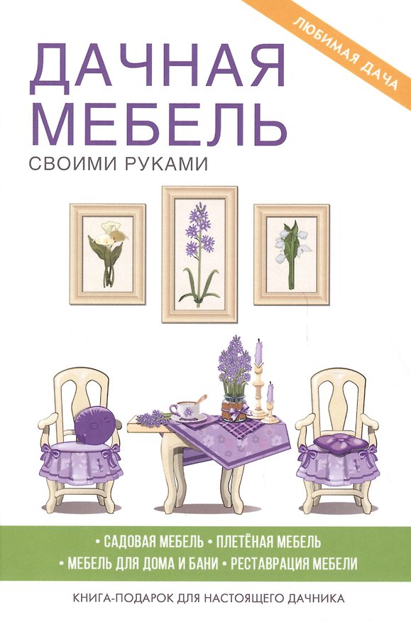 Книга Дачная мебель своими руками (Галина Серикова) — 1