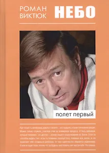 Небо Полет первый (Виктюк)