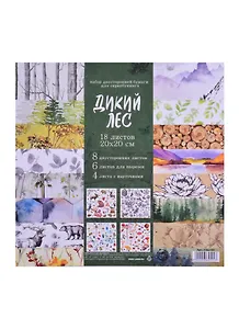 Набор бумаги для скрапбукинга «Дикий лес», 18 листов, 20 х 20 см  5362101