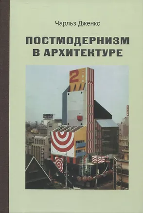 Книга Постмодернизм в архитектуре (Чарльз Дженкс)