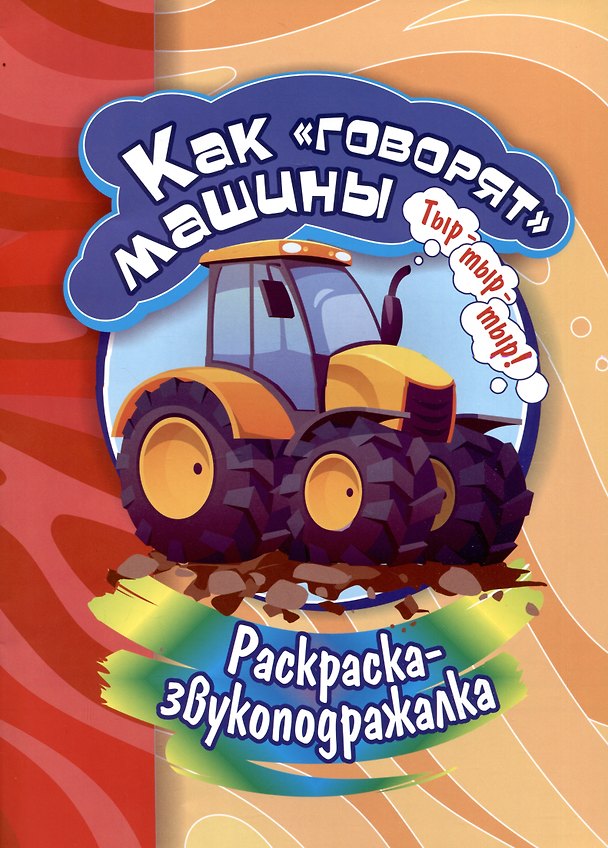 Книга Раскраска-звукоподражалка. Как "говорят"машины (С. Бутрименко) — 1