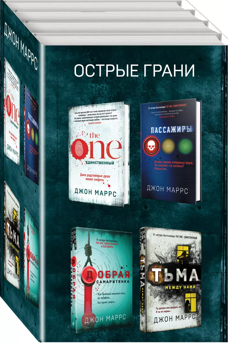 Комплект из 4 книг. Острые грани (The One. Единственный. Пассажиры. Добрая  самаритянка. Тьма между нами) (Джон Маррс) - купить книгу с доставкой в  интернет-магазине «Читай-город». ISBN: 978-5-04-156679-1