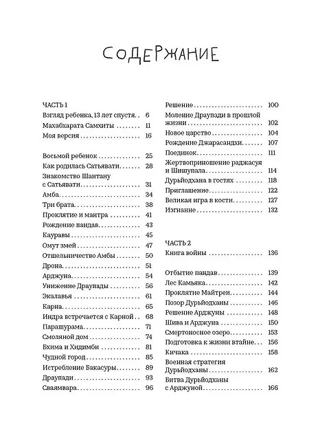 Книга Махабхарата. Взгляд ребенка (Самхита Арни) — 3