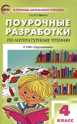 Книга Поурочные разработки по литературному чтению. 4 класс. 7-е издание, переработанное (к УМК Л.Ф. Климановой и др ("Перспектива")) (Светлана Кутявина)