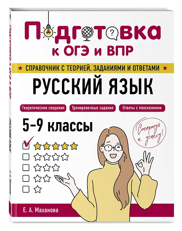 Книга Русский язык (Елена Маханова) — 4