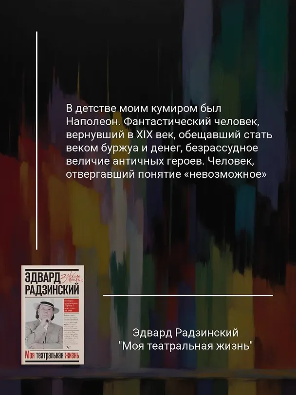 Книга Моя театральная жизнь (Эдвард Радзинский) — 5