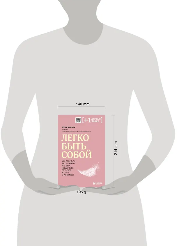 Книга Легко быть собой. Как победить внутреннего критика, избавиться от тревог и стать счастливой (Женя Донова) — 15