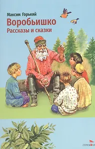 Воробьишко. Рассказы и сказки