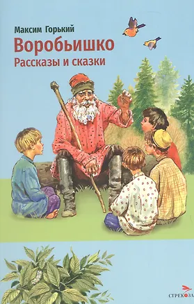 Книга Воробьишко. Рассказы и сказки (Максим Горький)