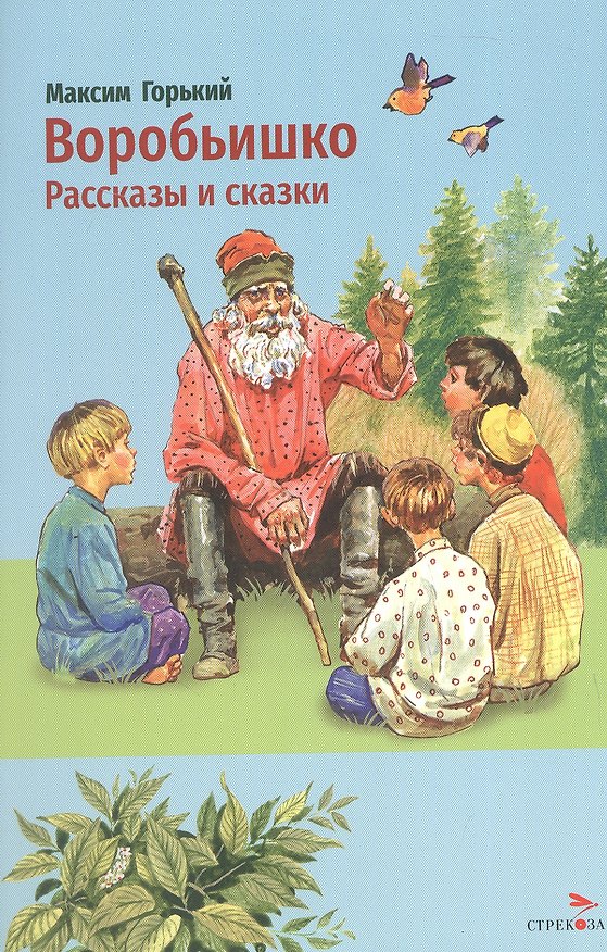 Книга Воробьишко. Рассказы и сказки (Максим Горький) — 1