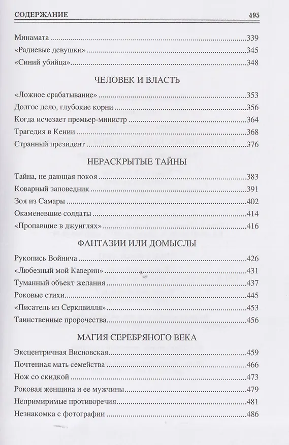Книга 100 великих таинственных случаев (Марианна Сорвина) — 6