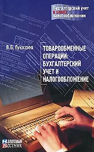 Книга Товарообменные операции Бухгалтерский учет и налогообложение (мягк)(Бухгалтерский учет в целях налогообложения). Гуккаев В. (Юрайт) ()