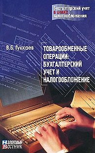 Книга Товарообменные операции Бухгалтерский учет и налогообложение (мягк)(Бухгалтерский учет в целях налогообложения). Гуккаев В. (Юрайт) () — 1