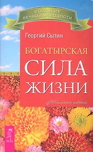 Богатырская сила жизни.