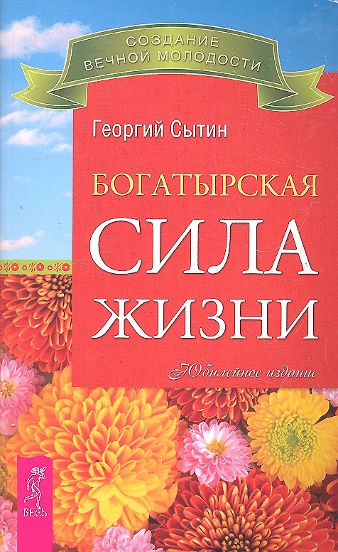 Книга Богатырская сила жизни. (Георгий Сытин) — 1