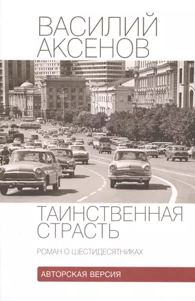 Таинственная страсть.Роман о шестидесятниках.Авторская версия — 2497718 — 1