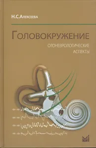 Головокружение. Отоневрологические аспекты