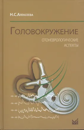 Книга Головокружение. Отоневрологические аспекты (Наталья Алексеева)