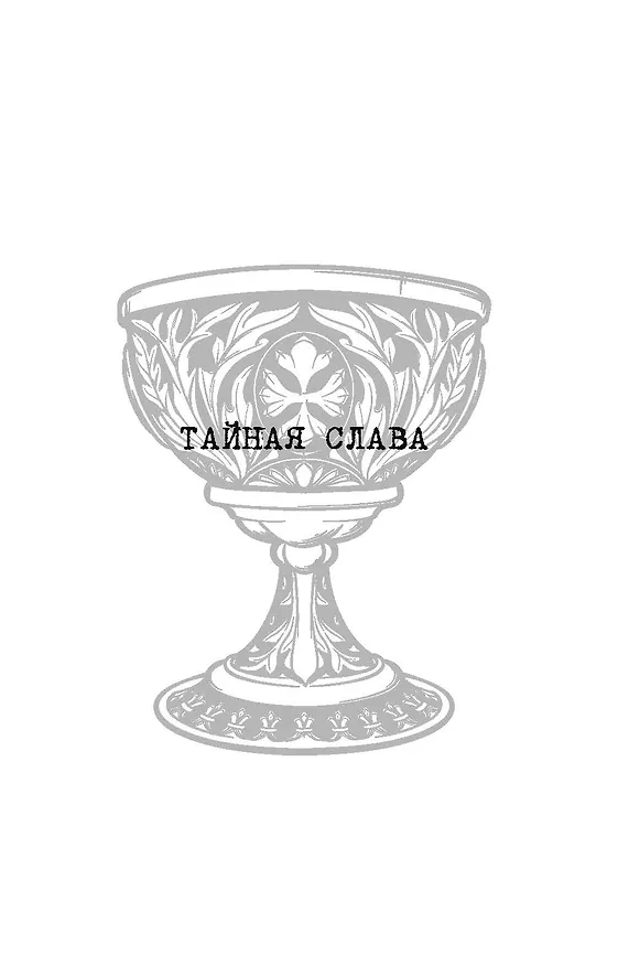 Книга Тайная слава (Артур Мэкен) — 3