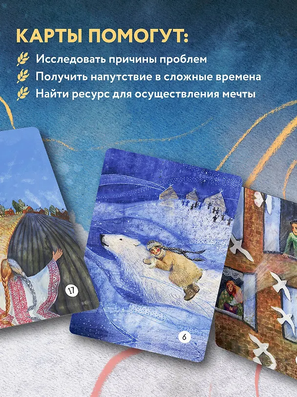Книга Сила стаи. Метафорические карты одной девочки для поддержки на пути к мечтам (Анна Фенина, Ольга Круглова) — 11