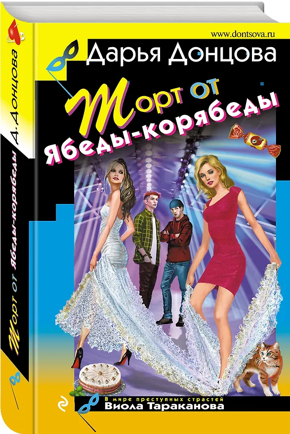 Книга Торт от Ябеды-корябеды (Дарья Донцова) — 4