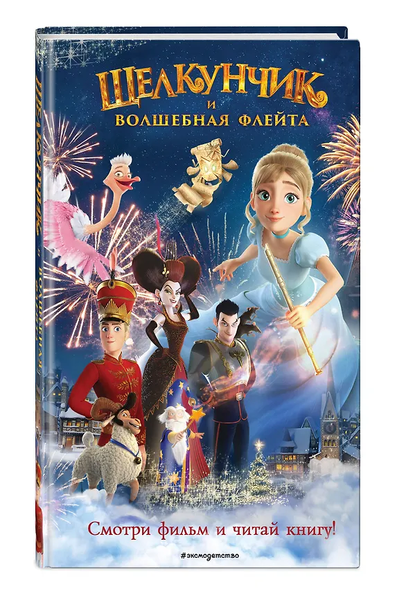 Книга Щелкунчик и волшебная флейта (Н. Сергеева) — 5