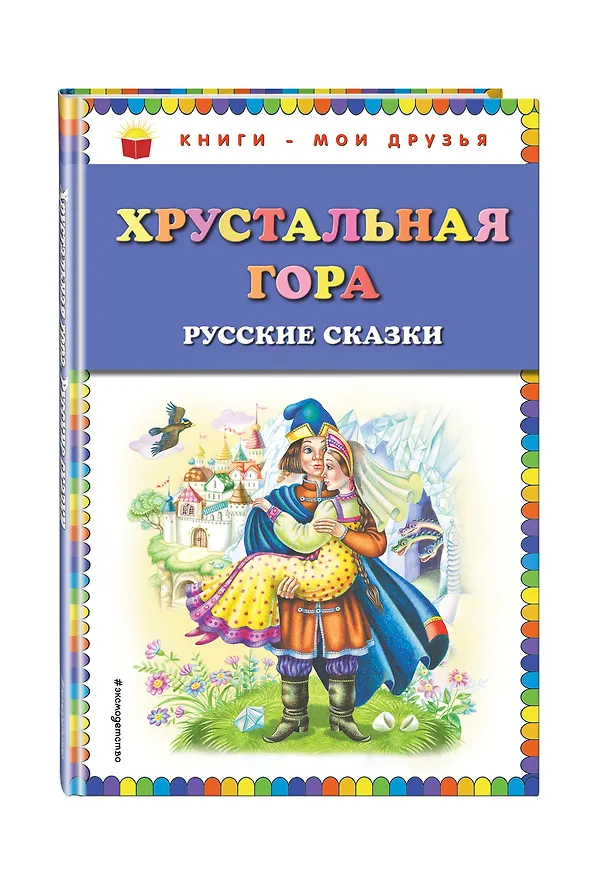 Книга Хрустальная гора: русские сказки () — 4