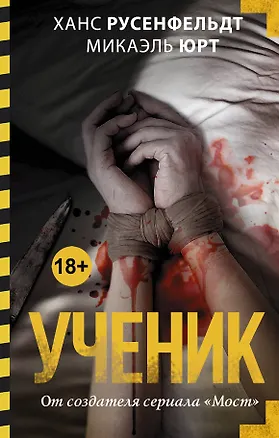 Книга Ученик (Ханс Русенфельдт, Микаэль Юрт)