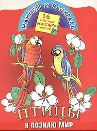 Птицы. Я познаю мир: Книжка с наклейками