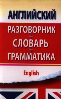 Английский разговорник с грамматикой и словарем — 2338355 — 1