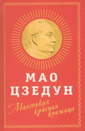 Маленькая красная книжица — 2821093 — 1