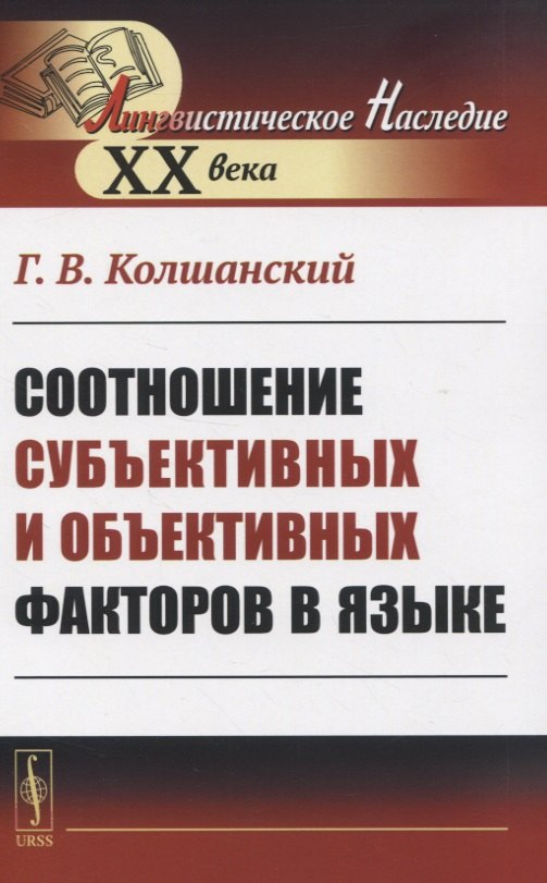 

Соотношение субъективных и объективных факторов в языке