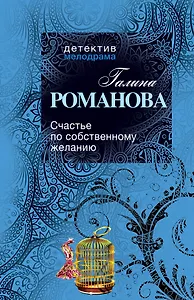 Счастье по собственному желанию : роман