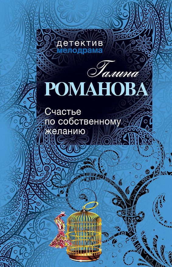 Книга Счастье по собственному желанию : роман (Галина Романова) — 1