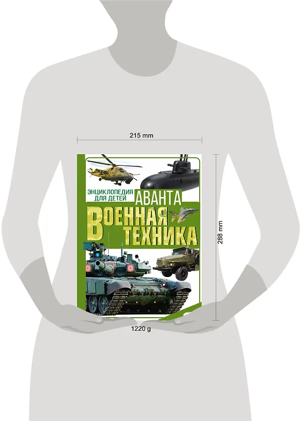 Книга Военная техника (Борис Проказов, Андрей Мерников) — 4