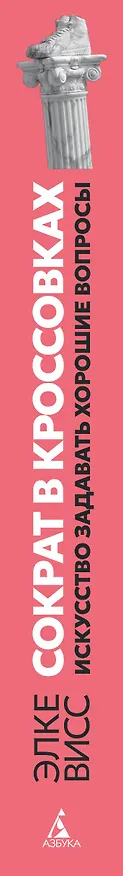 Книга Сократ в кроссовках: искусство задавать хорошие вопросы (Элке Висс) — 3