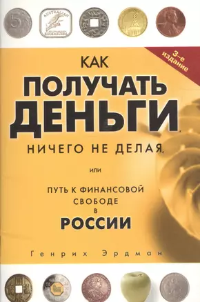 Как получать деньги, ничего не делая, или Путь к финансовой свободе в России. 3 -е изд. — 2023836 — 1