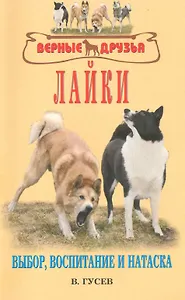 Лайки. Выбор, воспитание и натаска. / (мягк) (Верные друзья). Гусев В. (Аквариум бук)