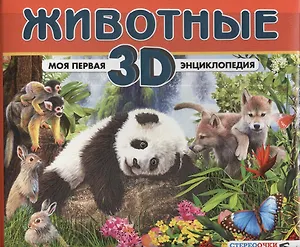Животные. Моя первая 3D энциклопедия (стереоочки в комплекте)