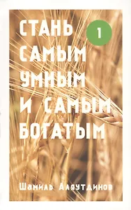 Стань самым умным и самым богатым. Часть1