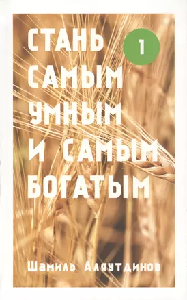 Стань самым умным и самым богатым. Часть1 — 2413929 — 1