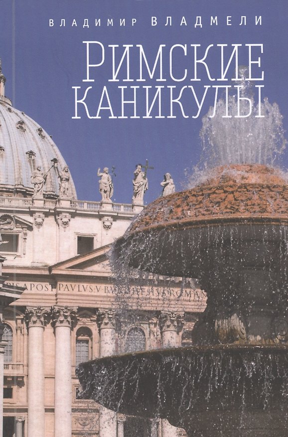 Книга Римские каникулы (Владимир Владмели) — 1