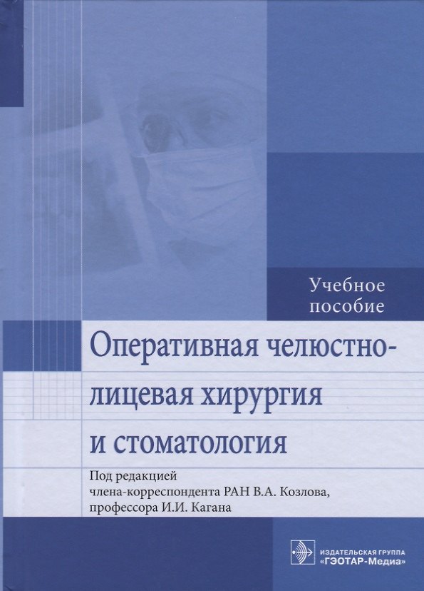 Книга Оперативная челюстно-лицевая хирургия и стоматология. Учебное пособие (Владимир Козлов) — 1