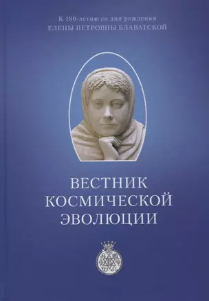 Вестник Космической эволюции. Сборник статей — 2716005 — 1