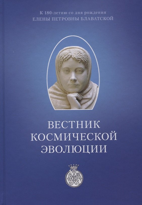 Книга Вестник Космической эволюции. Сборник статей () — 1