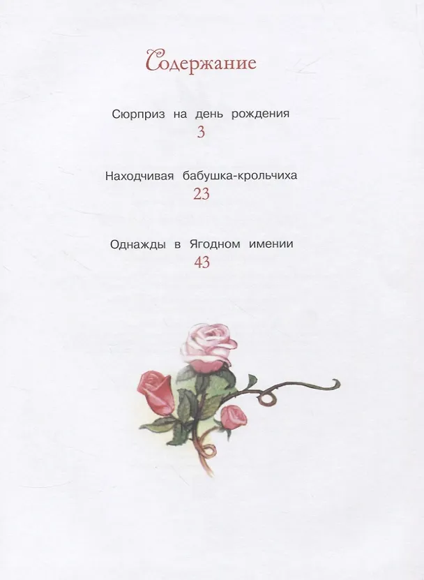 Книга Сказки Зеленой долины. Однажды в Ягодном имении (Джон Пейшенс) — 2